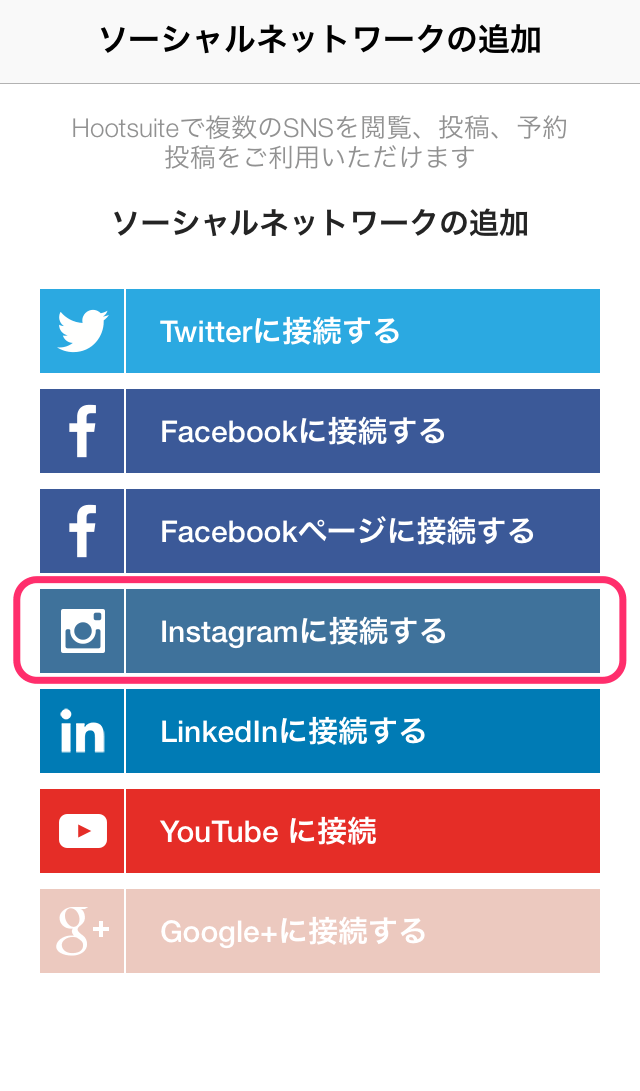 インスタグラム-Hootsuite-連携