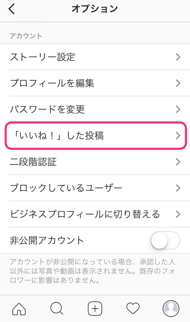 インスタグラムでいいねした投稿を確認する