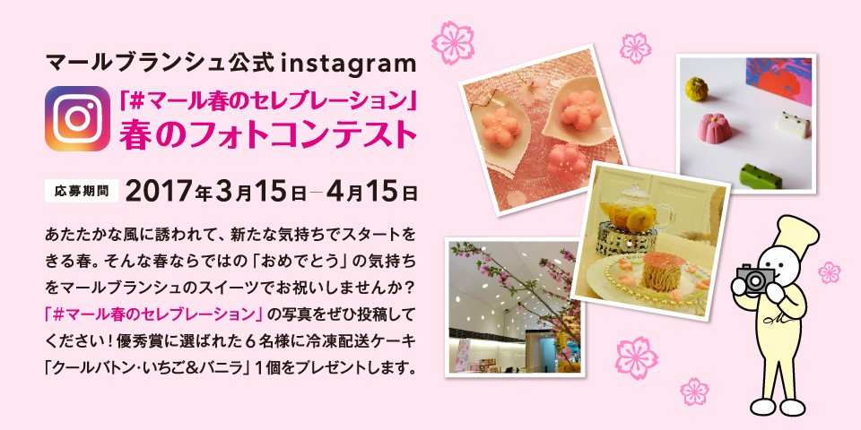 マールブランシュのキャンペーン事例
