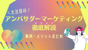 大注目の「アンバサダーマーケティング」を徹底解説!事例やメリットまとめ