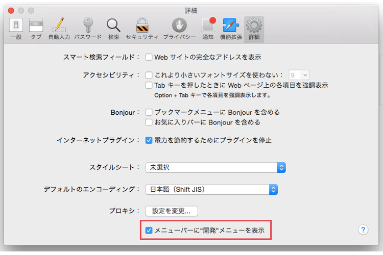マックの開発メニュー表示方法