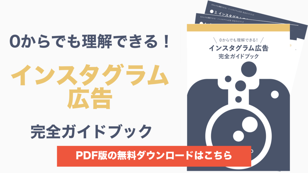 かんたん図解 Instagram広告の出し方マニュアル 費用対効果を高めるポイントも解説