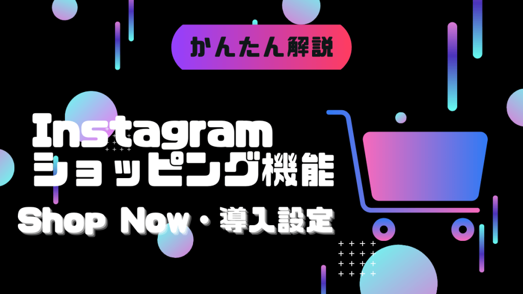 instagram-shopping-eyecatch