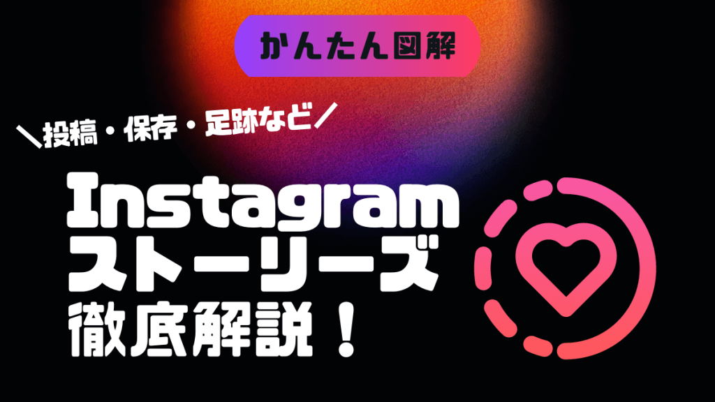 インスタグラム「ストーリーズ」使い方ガイド｜投稿や加工から保存・削除・足跡まで全解説！
