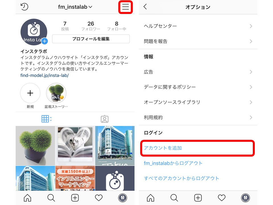 インスタグラムでアカウント追加する方法と複数アカウント運用のメリット 注意点を一挙解説