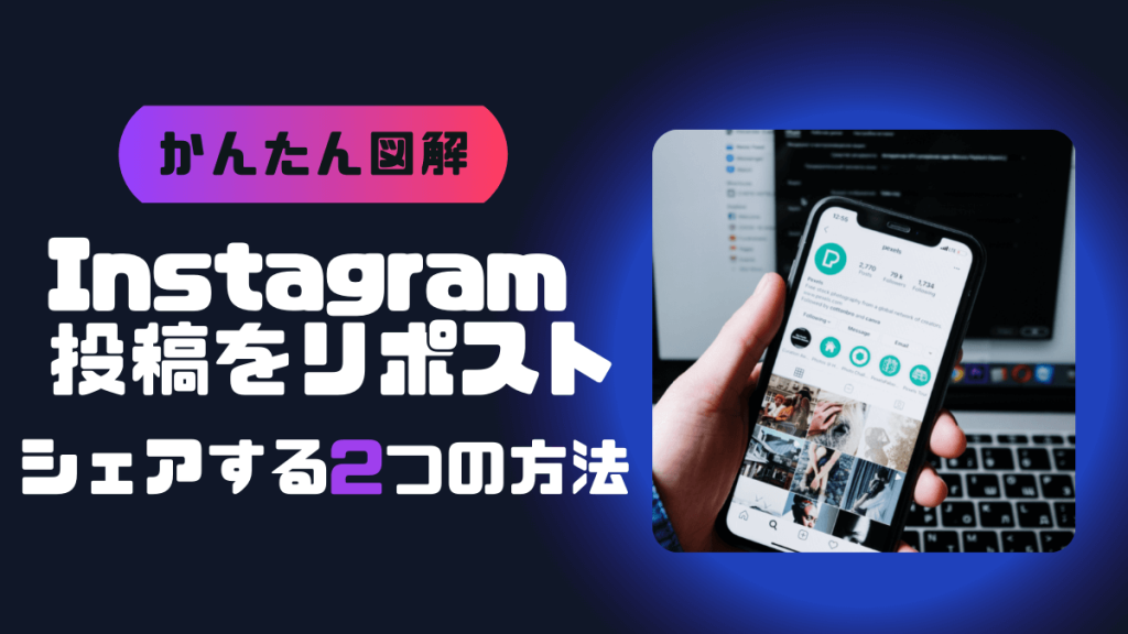 【かんたん図解】Instagram投稿をリポストでシェアする2つの方法