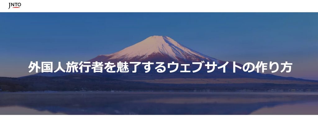 外国人旅行者を魅了するウェブサイトの作り方