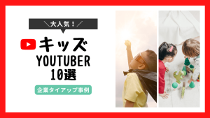 人気のキッズユーチューバー10組を紹介!タイアップ依頼する場合のポイントも解説!