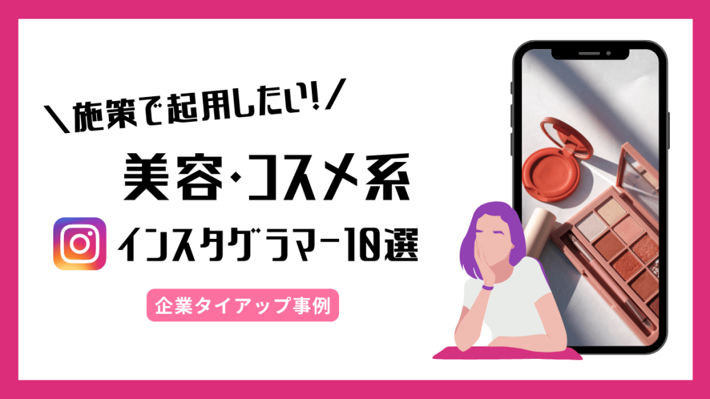 instagram-beauty-cosmetic-influencer-eyecatch
