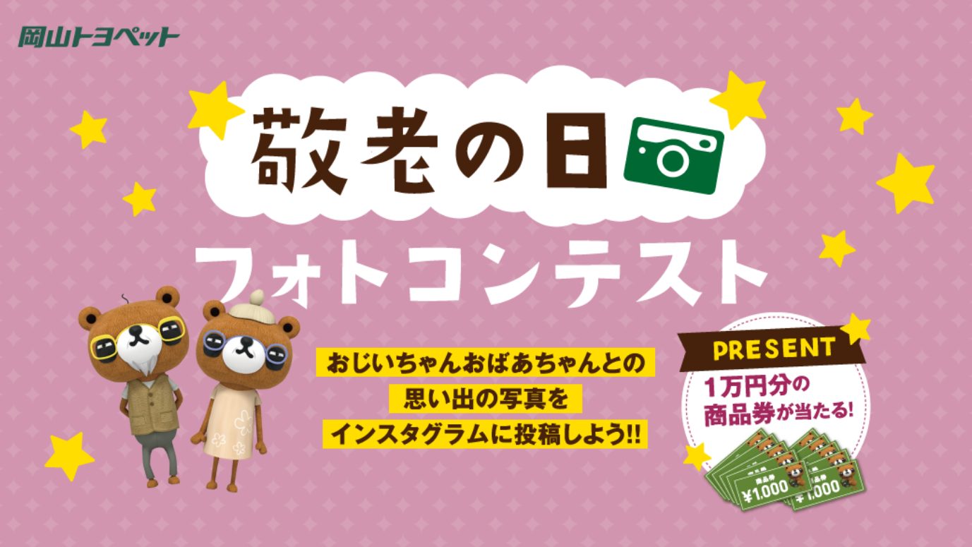 敬老の日 編 Instagramキャンペーン プロモーション事例まとめ