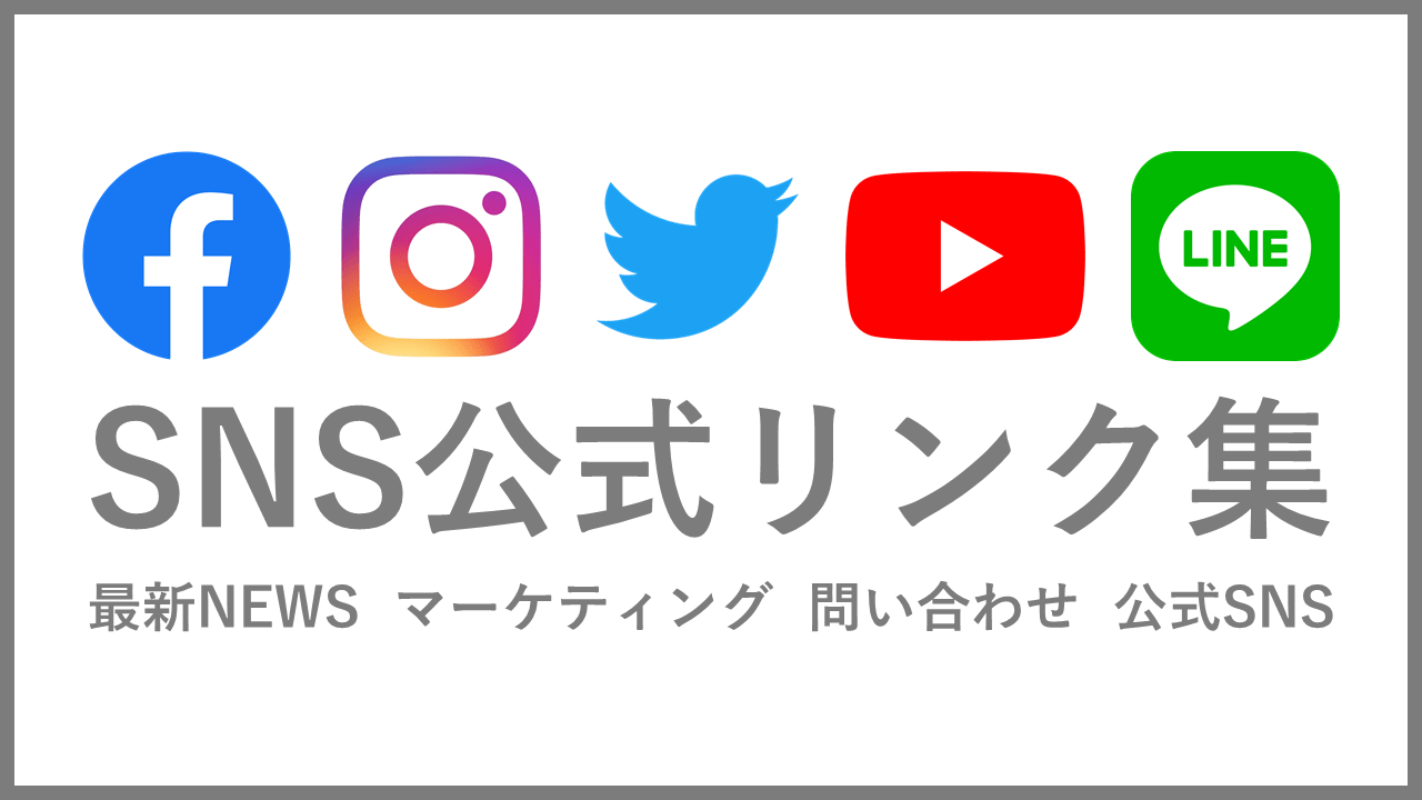 Sns各社発表の公式ニュース 最新マーケティング情報リンク集