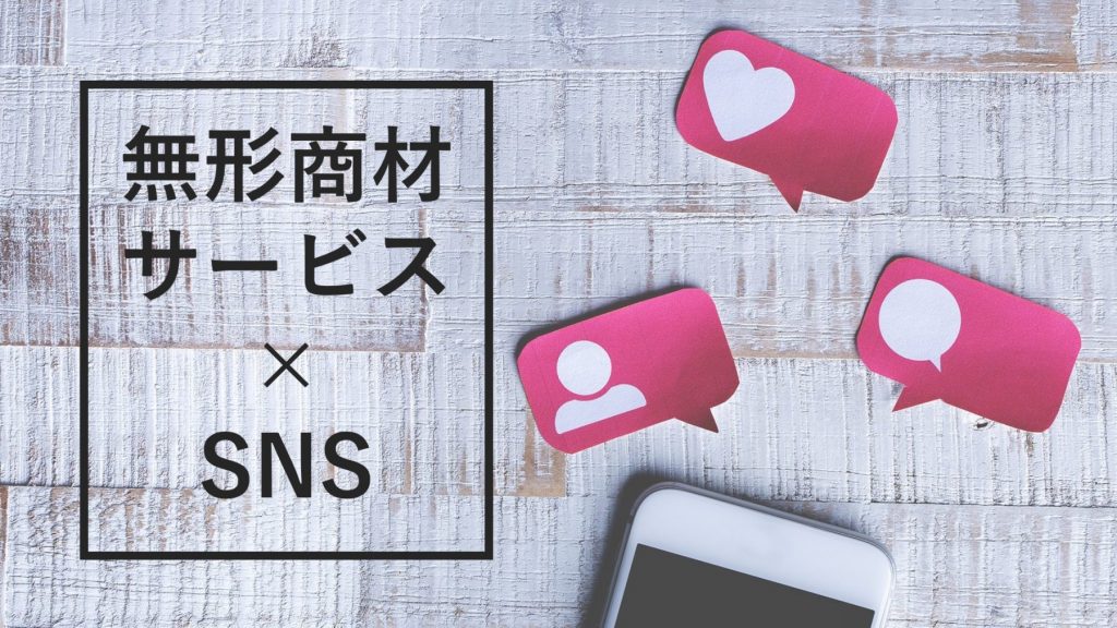 intangible-product-service-sns