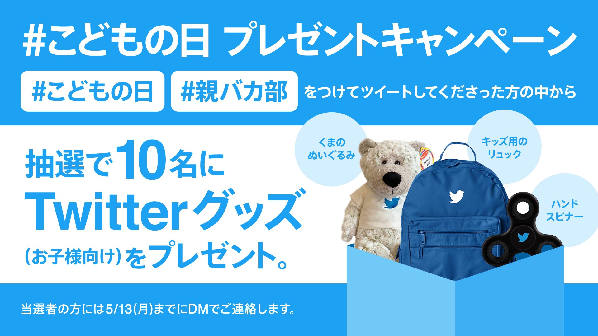 ゴールデンウィーク こどもの日 編 Twitterキャンペーン プロモーション事例まとめ