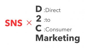 D2CマーケティングのSNS活用事例と10の成功ポイント