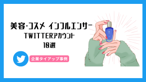 Twitterで人気の美容・コスメインフルエンサー10名と企業タイアップ事例