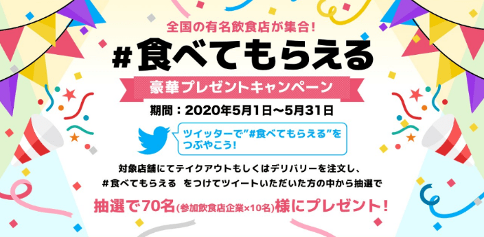 twitter-campaign-covid19-tabetemoraeru