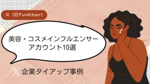 X(旧Twitter)で人気の美容・コスメインフルエンサー10名と企業タイアップ事例
