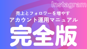 【完全版】売上とフォロワーを増やすInstagramアカウント運用マニュアル