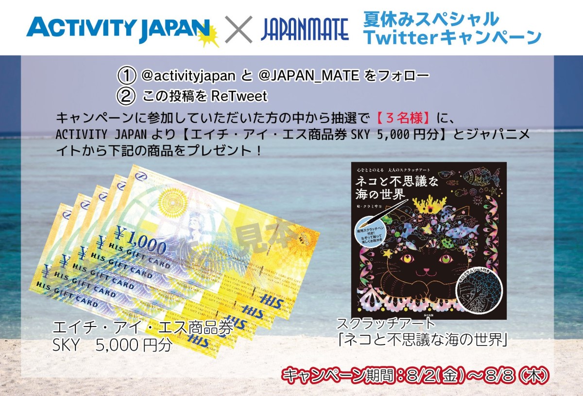 twitter-campaign-summer-activity-japan