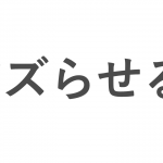 戦略的に「バズる」バズマーケティング2つの成功法則