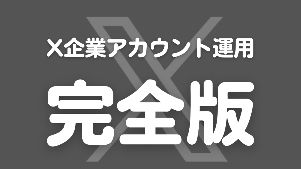 【完全版】X（旧Twitter）企業アカウント運用マニュアル｜フォロワーを増やすコツと成功事例