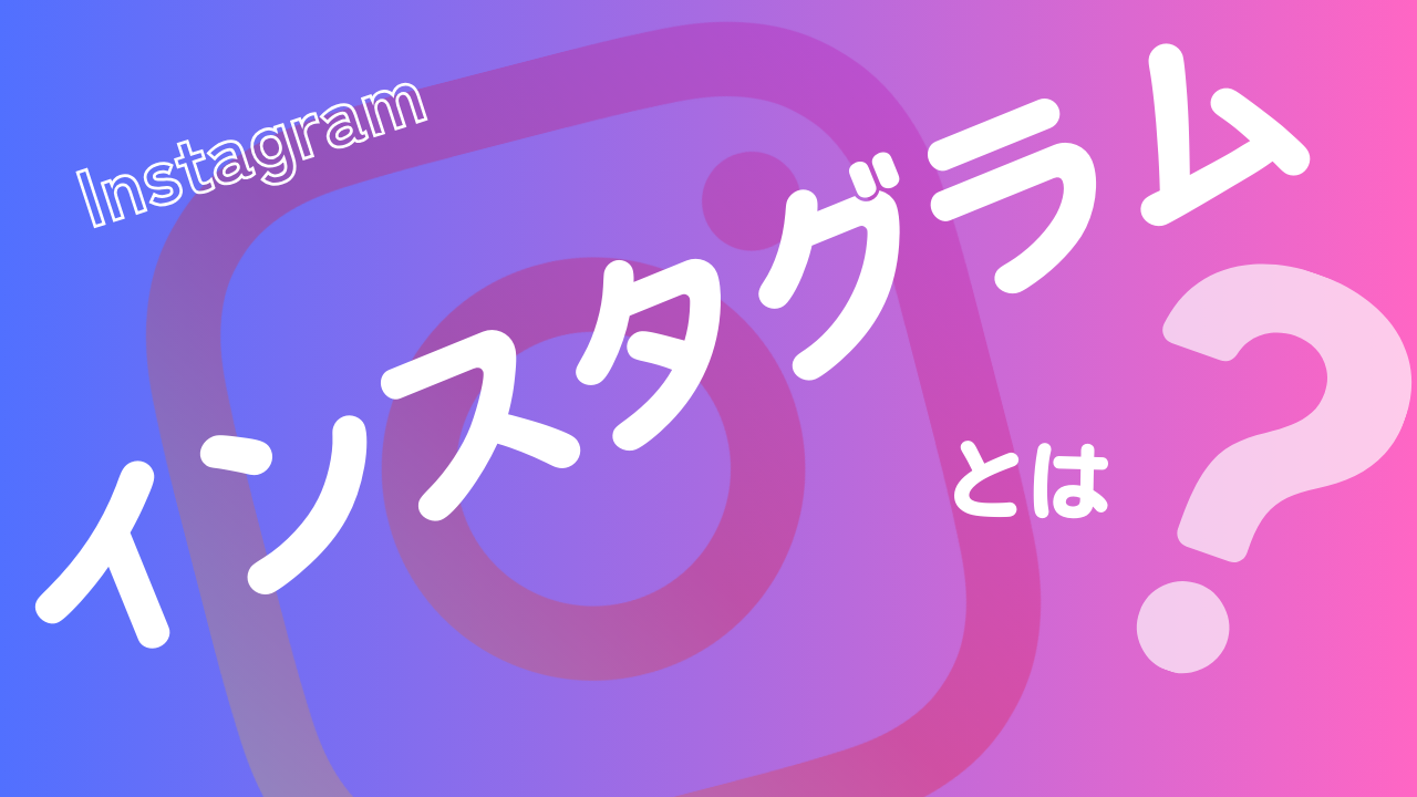 【初心者向け】Instagram(インスタグラム)とは? 始め方から使い方までわかりやすく解説