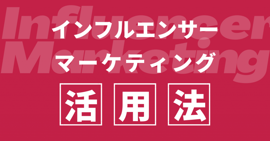 【かんたん解説】インフルエンサーマーケティングを用いたInstagram運用とは