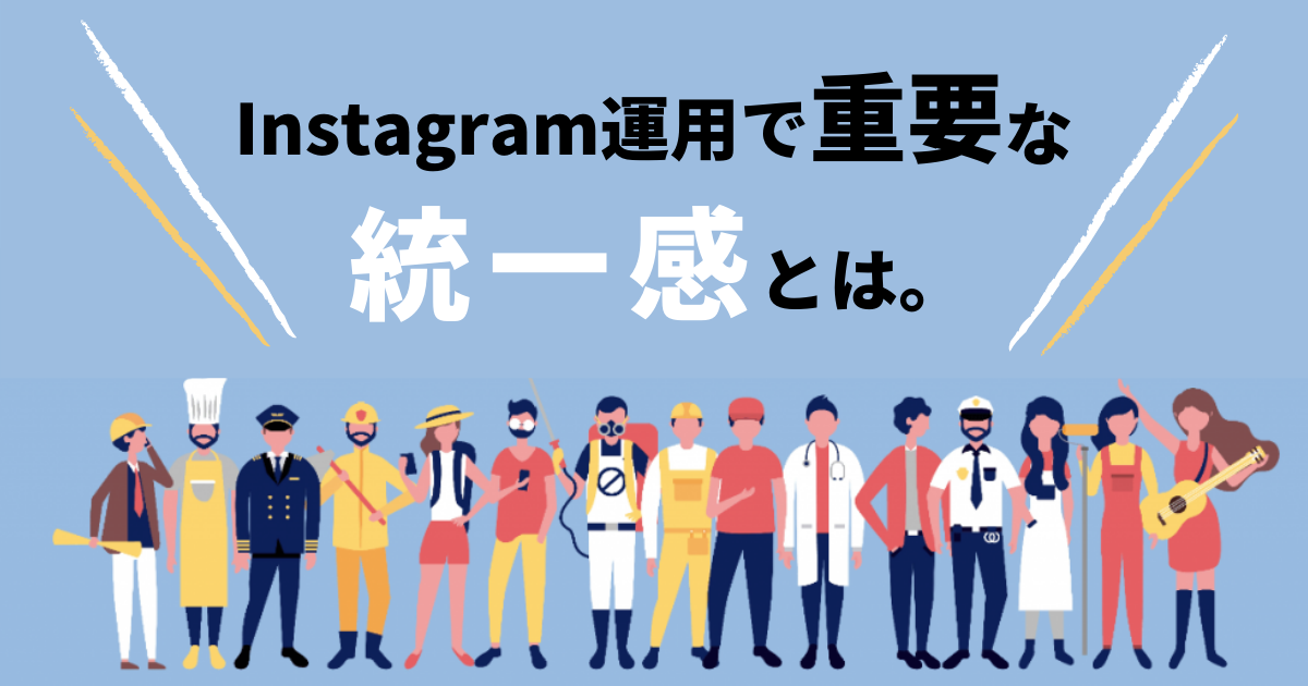 【超重要】Instagram運用において重要な「統一感」の出し方を大公開！