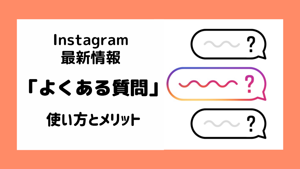 【Instagram最新ニュース】DM内に「よくある質問」機能を追加