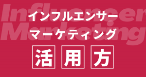 【かんたん解説】インフルエンサーマーケティングを用いたInstagram運用とは