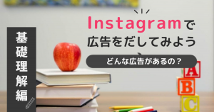 Instagram運用における広告の基本理解！（基本中の基本のみ）