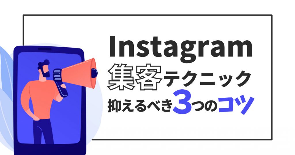 【必見！】Instagramで集客ができるようになる！抑えるべき運用のコツと成功事例