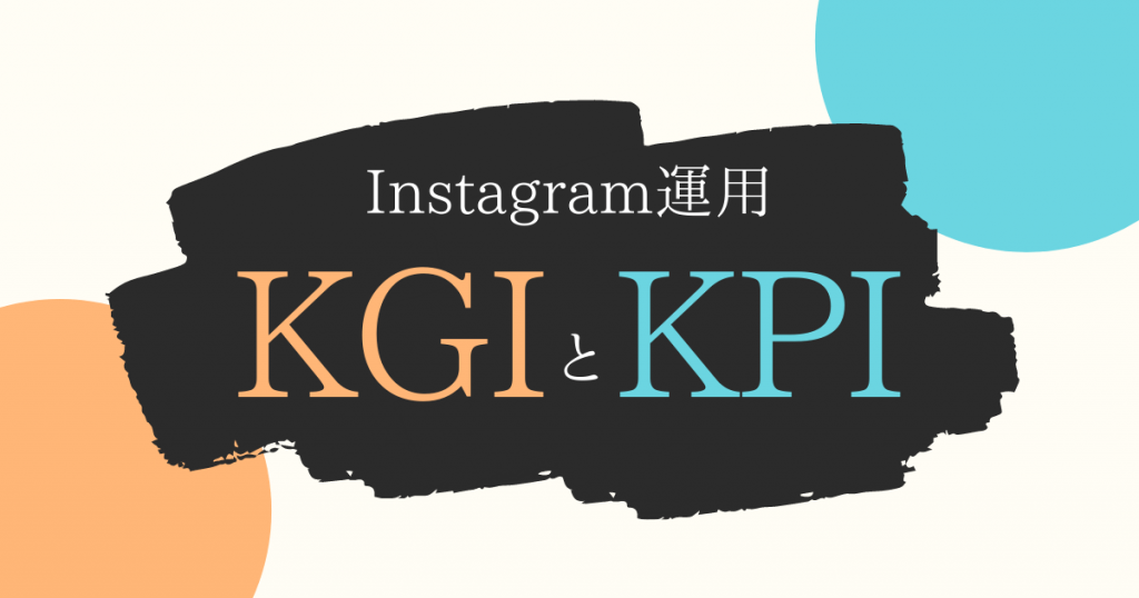 Instagram運用における「KGI」「KPI」とは？見るべき数値と設定方法を詳しく解説