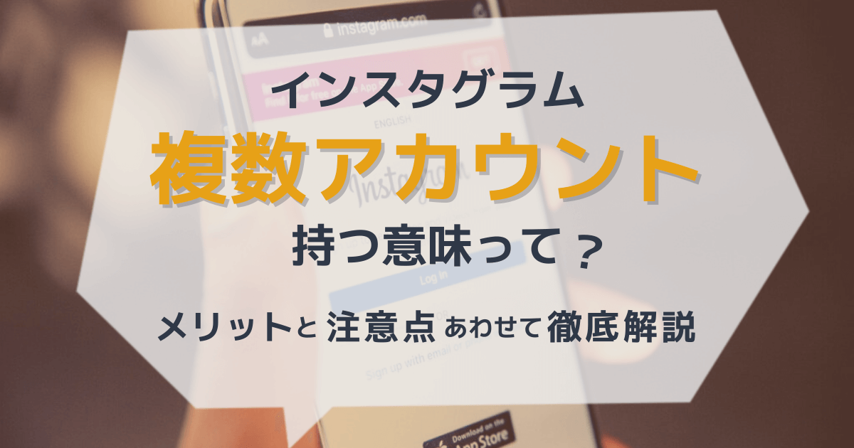 インスタグラムで複数アカウントを追加する方法と運用のメリット・注意点を一挙解説