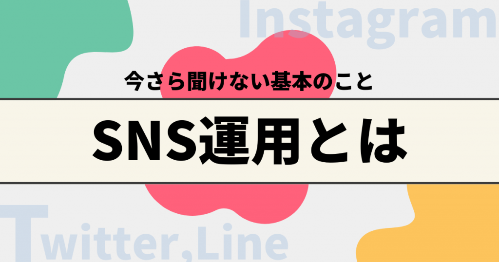 SNS運用とは？初心者向けにメリットや成功事例を徹底解説