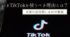 大手飲料企業から病院まで。いまTikTokがPRで使われる理由を事例とあわせて紹介!