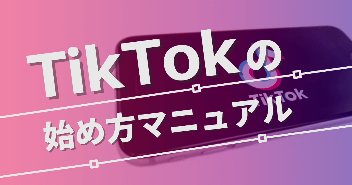 【初心者向け】1分で登録完了！TikTokの始め方を画像で解説