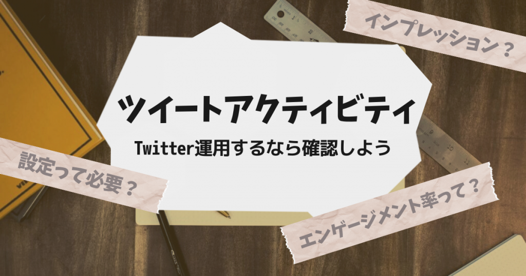 ツイートアクティビティって？Twitterにおける便利機能ご紹介！