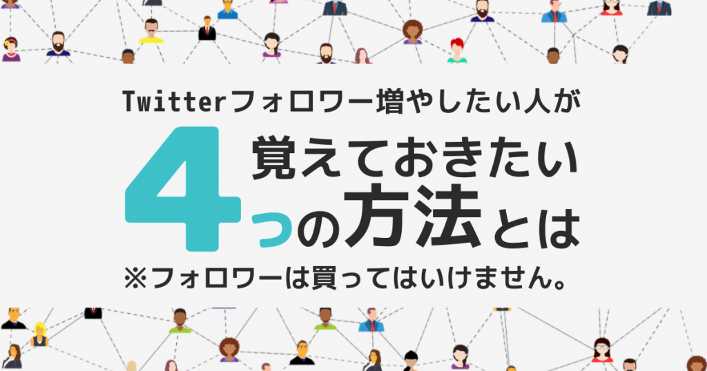 【必読】Twitterでフォロワーを増やす4つの秘訣！覚えておくべき注意点についても解説