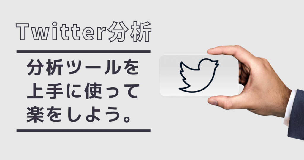 おすすめのTwitter分析ツール(無料/有料)を厳選