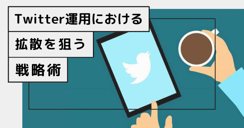 【超重要】拡散力のあるTwitterになるために重要な運用ポイントを大公開！