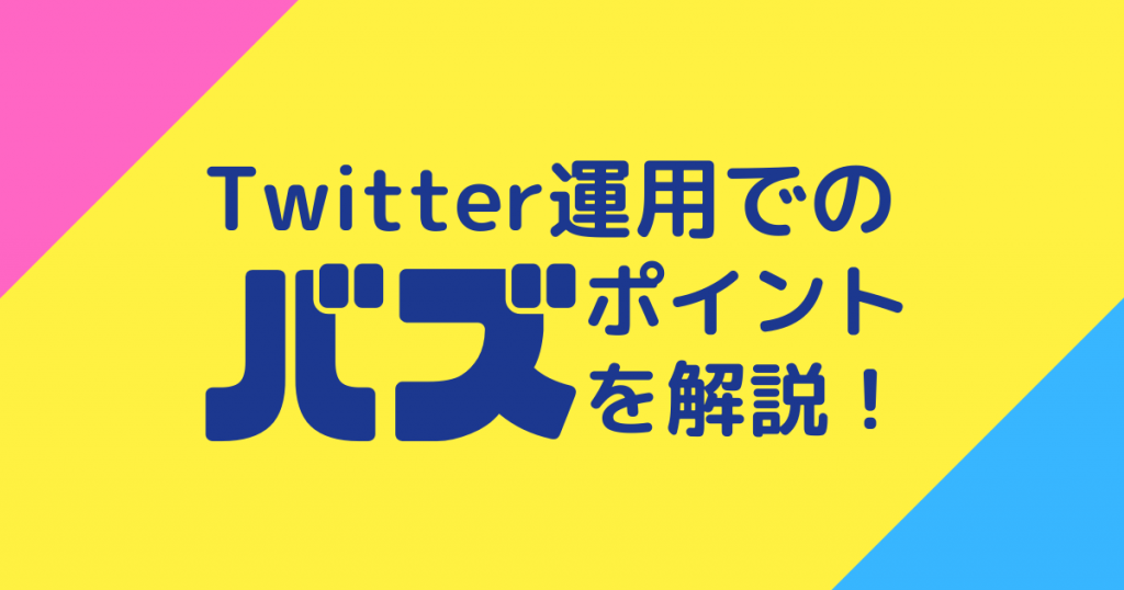 【必見！】Twitterを運用する際にバズらせるポイント