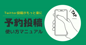 活用必須!Twitterの予約投稿の使い方