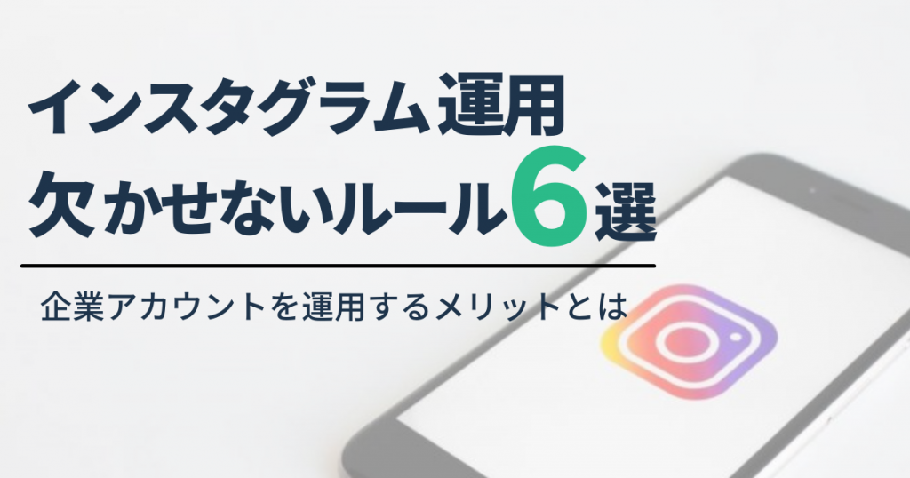 【かんたん解説】企業のInstagram運用に欠かせないルール6選