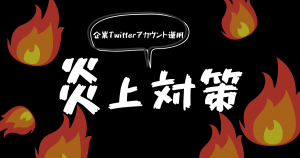 絶対避けたい Twitter企業アカウントの炎上防止対策