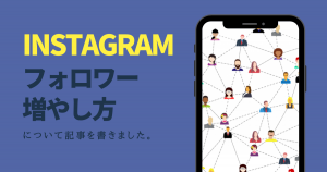 Instagramのフォロワーを増やすための基礎要素を大公開!