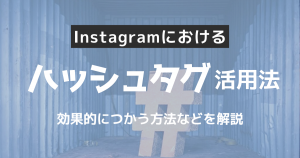 流れで掴む!Instagram運用におけるハッシュタグ活用法
