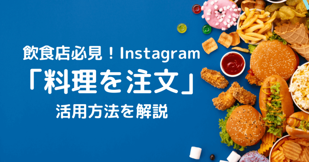 飲食店必見！Instagram「料理を注文」機能でデリバリーの売上をアップする方法