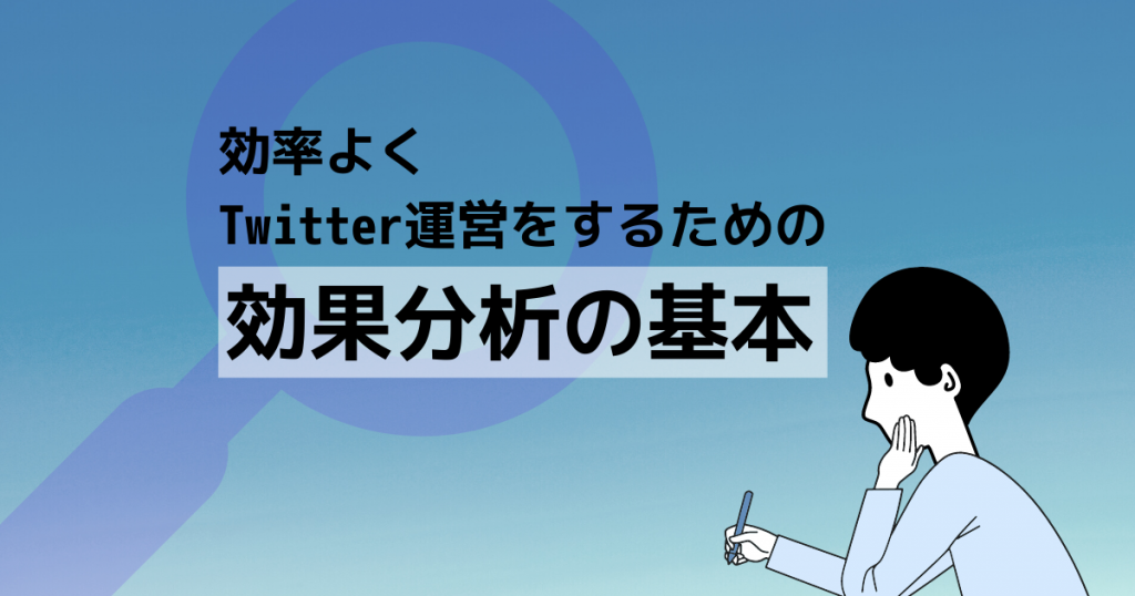 測定必須！Twitter運用を効率的にするための効果分析とは