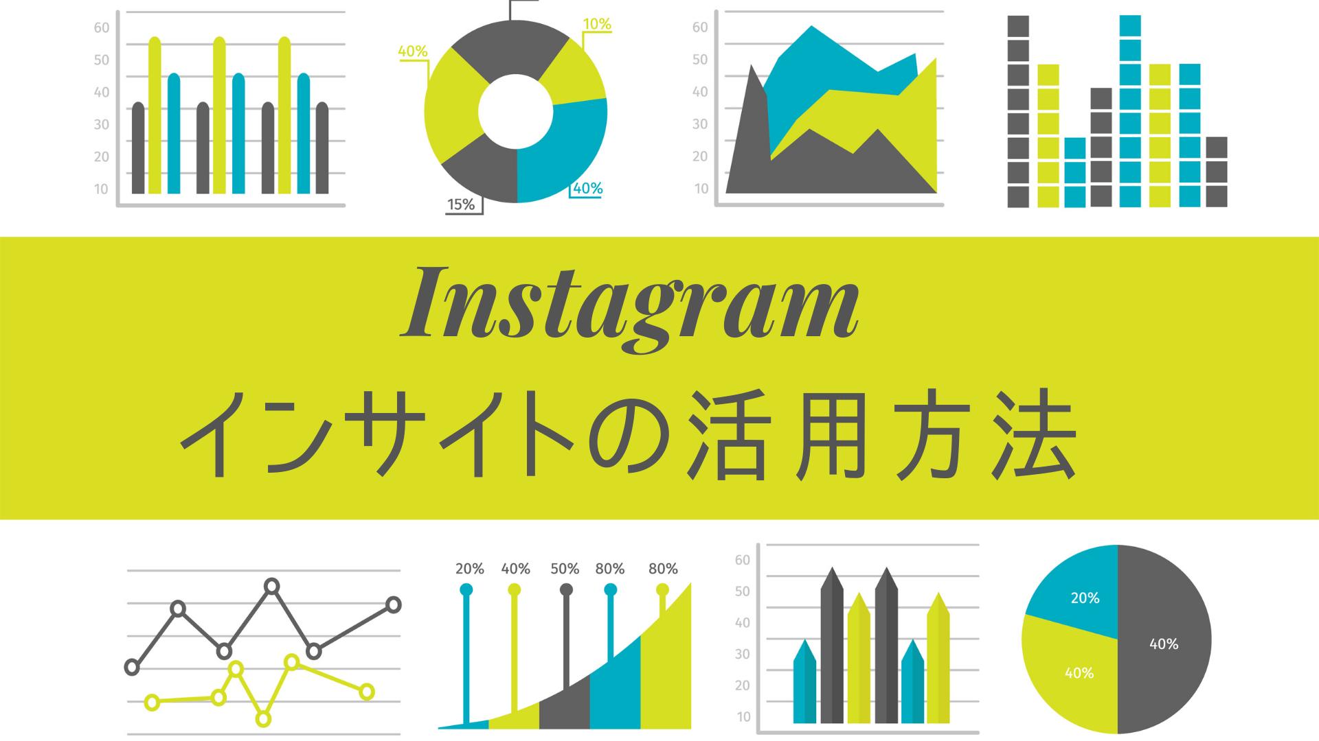 2021年度版 Instagramインサイトについて徹底解説 その確認方法と活用法と